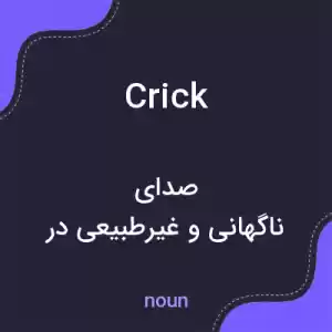 معنی crick به فارسی معنی crick به فارسی