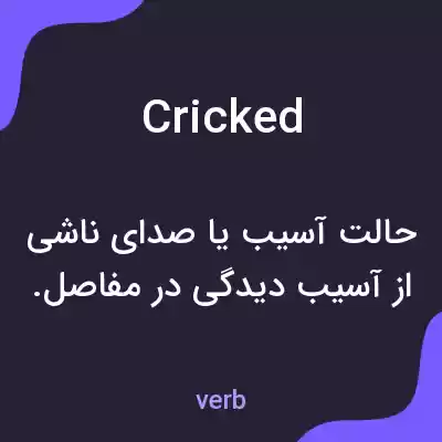 معنی cricked به فارسی معنی cricked به فارسی