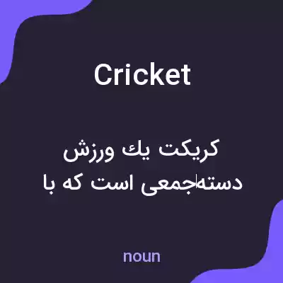 معنی cricket به فارسی معنی cricket به فارسی
