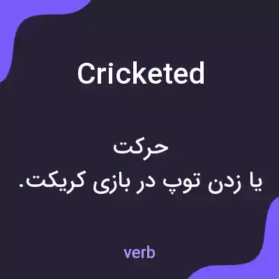 معنی cricketed به فارسی معنی cricketed به فارسی
