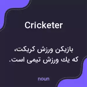 معنی cricketer به فارسی معنی cricketer به فارسی