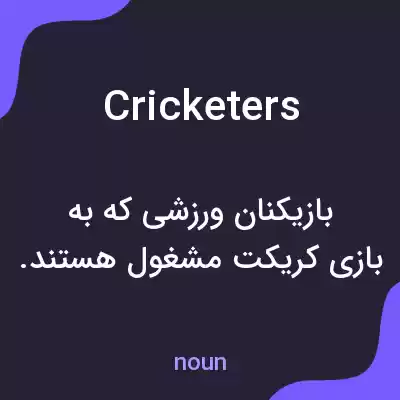 معنی cricketers به فارسی معنی cricketers به فارسی