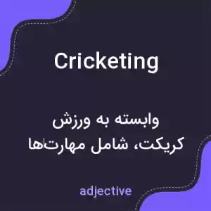 معنی cricketing به فارسی معنی cricketing به فارسی