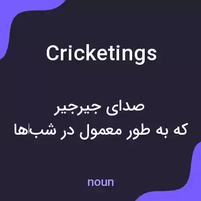 معنی cricketings به فارسی معنی cricketings به فارسی
