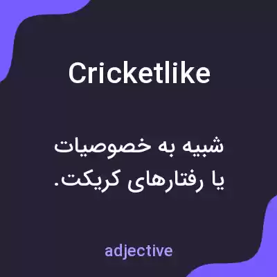 معنی cricketlike به فارسی معنی cricketlike به فارسی
