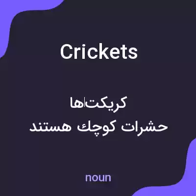 معنی crickets به فارسی معنی crickets به فارسی