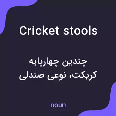 معنی cricket stools به فارسی معنی cricket stools به فارسی