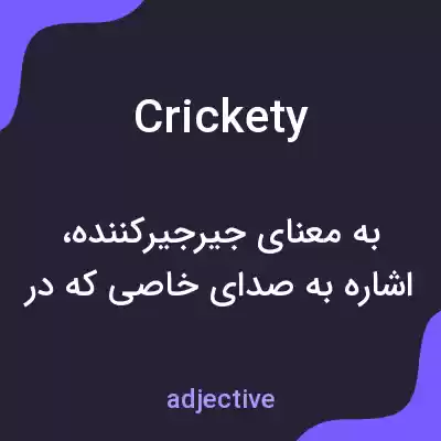 معنی crickety به فارسی معنی crickety به فارسی