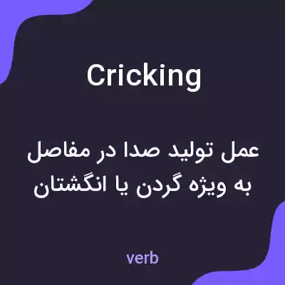 معنی cricking به فارسی معنی cricking به فارسی