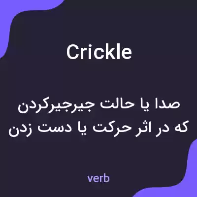 معنی crickle به فارسی