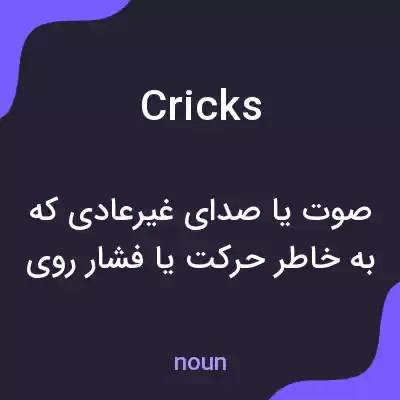 معنی cricks به فارسی