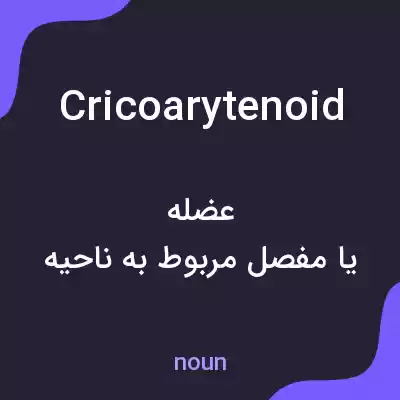 معنی cricoarytenoid به فارسی معنی cricoarytenoid به فارسی