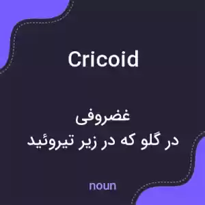 معنی cricoid به فارسی معنی cricoid به فارسی