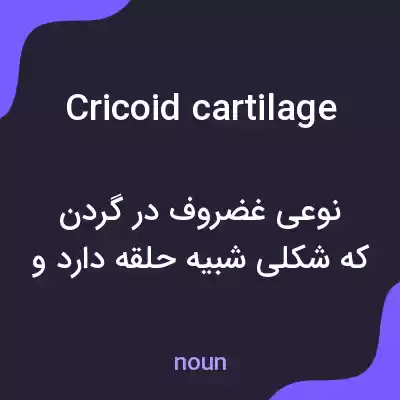معنی cricoid cartilage به فارسی معنی cricoid cartilage به فارسی
