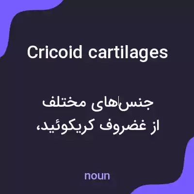 معنی cricoid cartilages به فارسی معنی cricoid cartilages به فارسی