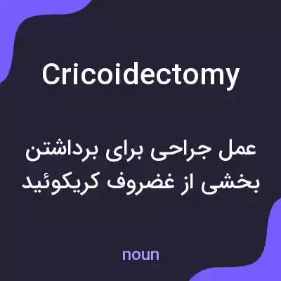 معنی cricoidectomy به فارسی معنی cricoidectomy به فارسی
