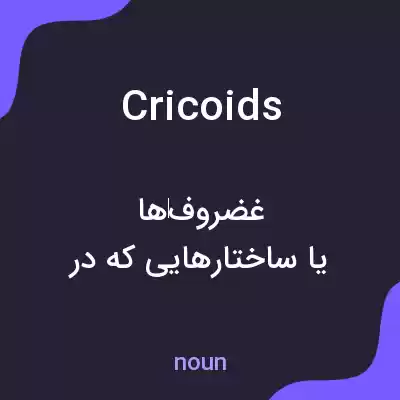 معنی cricoids به فارسی معنی cricoids به فارسی
