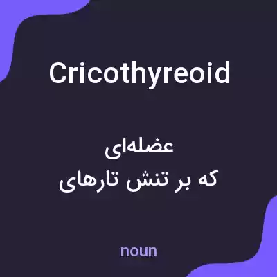 معنی cricothyreoid به فارسی معنی cricothyreoid به فارسی