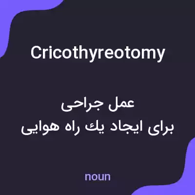 معنی cricothyreotomy به فارسی معنی cricothyreotomy به فارسی