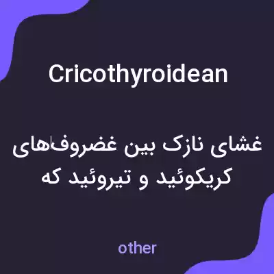 معنی cricothyroidean به فارسی معنی cricothyroidean به فارسی