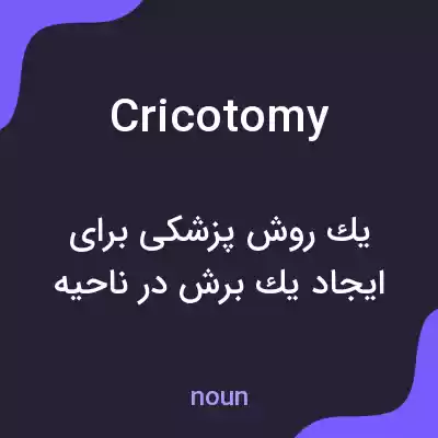 معنی cricotomy به فارسی