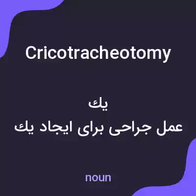 معنی cricotracheotomy به فارسی معنی cricotracheotomy به فارسی