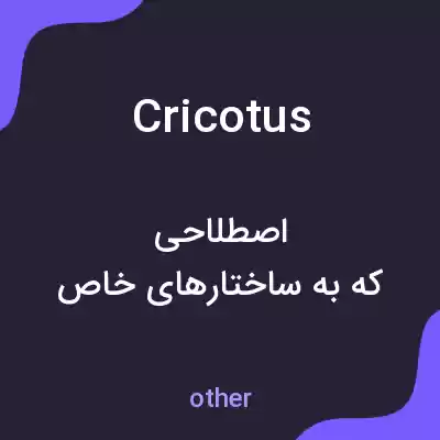 معنی cricotus به فارسی معنی cricotus به فارسی