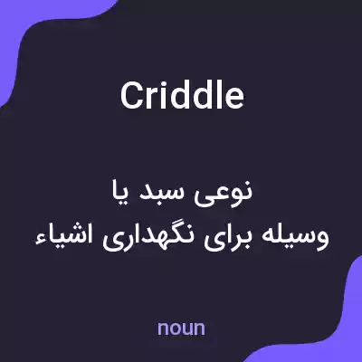 معنی criddle به فارسی معنی criddle به فارسی