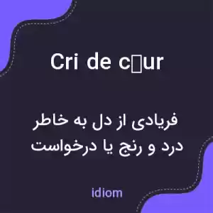 معنی cri de cœur به فارسی معنی cri de cœur به فارسی