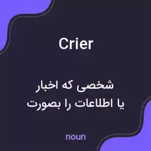 معنی crier به فارسی معنی crier به فارسی
