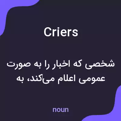 معنی criers به فارسی معنی criers به فارسی