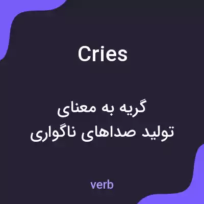 معنی cries به فارسی معنی cries به فارسی