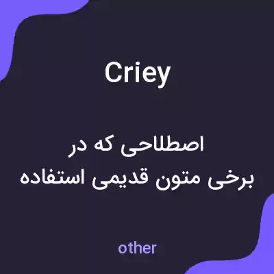 معنی criey به فارسی معنی criey به فارسی