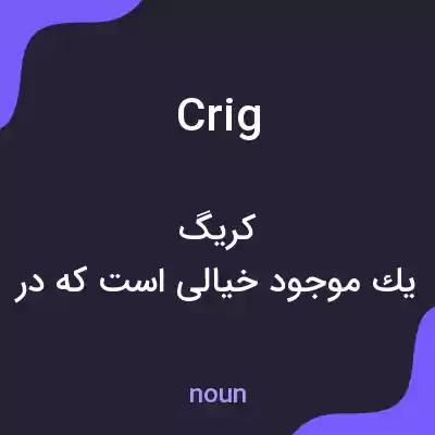 معنی crig به فارسی معنی crig به فارسی