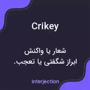 معنی crikey به فارسی معنی crikey به فارسی