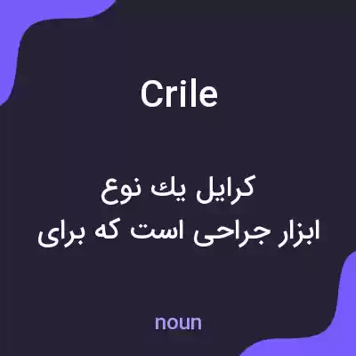معنی crile به فارسی معنی crile به فارسی