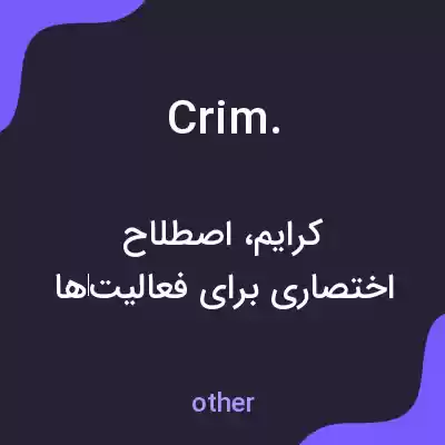 معنی crim. به فارسی معنی crim. به فارسی