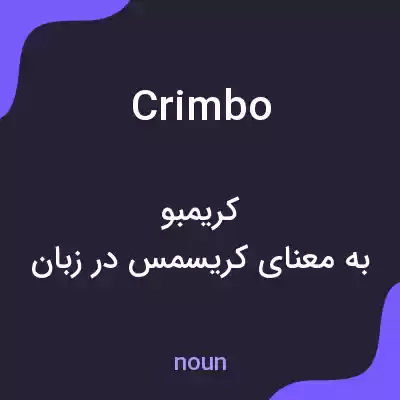 معنی crimbo به فارسی معنی crimbo به فارسی