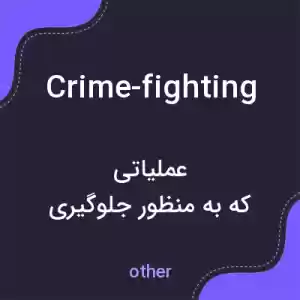 معنی crime-fighting به فارسی معنی crime-fighting به فارسی