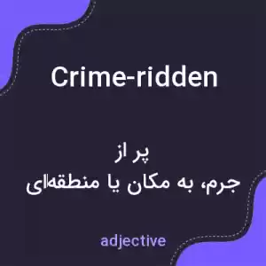 معنی crime-ridden به فارسی معنی crime-ridden به فارسی