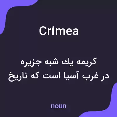 معنی crimea به فارسی معنی crimea به فارسی