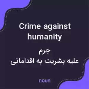 معنی crime against humanity به فارسی معنی crime against humanity به فارسی