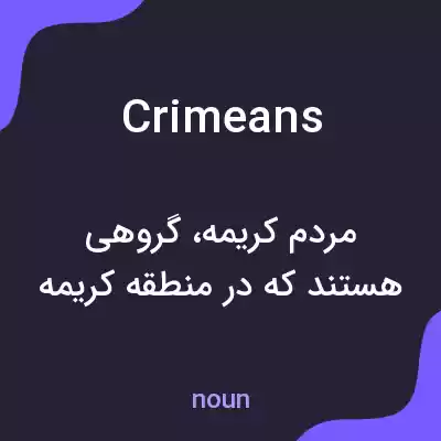 معنی crimeans به فارسی معنی crimeans به فارسی