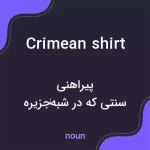 معنی crimean shirt به فارسی معنی crimean shirt به فارسی
