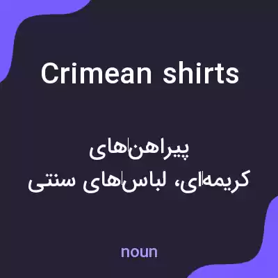 معنی crimean shirts به فارسی معنی crimean shirts به فارسی