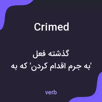 معنی crimed به فارسی معنی crimed به فارسی