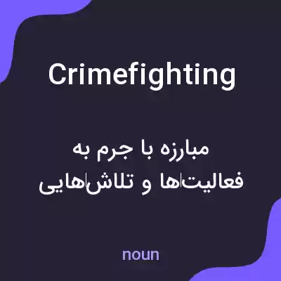معنی crimefighting به فارسی معنی crimefighting به فارسی