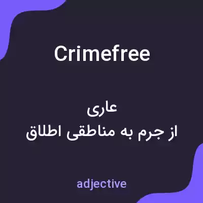 معنی crimefree به فارسی معنی crimefree به فارسی