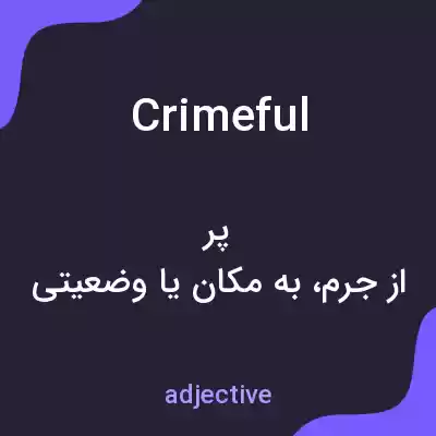 معنی crimeful به فارسی معنی crimeful به فارسی