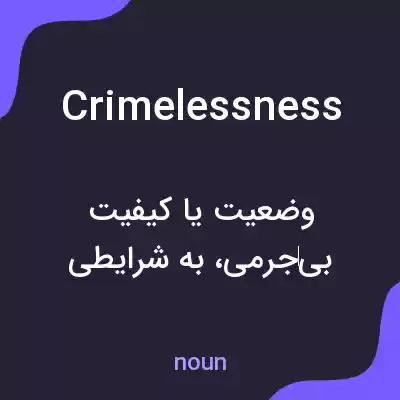 معنی crimelessness به فارسی معنی crimelessness به فارسی